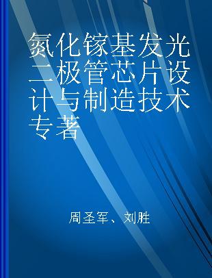 氮化镓基发光二极管芯片设计与制造技术