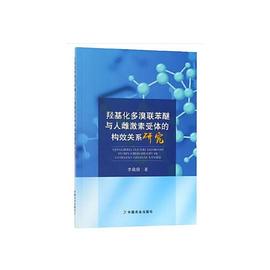 羟基化多溴联苯醚与人雌激素受体的构效关系研究