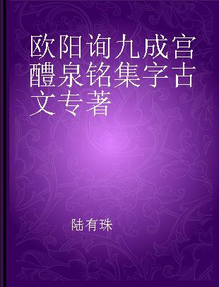 欧阳询九成宫醴泉铭集字古文