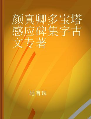 颜真卿多宝塔感应碑集字古文