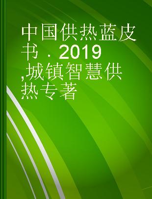 中国供热蓝皮书 2019 城镇智慧供热