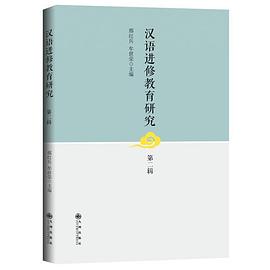 汉语进修教育研究 第二辑