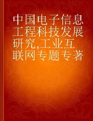 中国电子信息工程科技发展研究 工业互联网专题