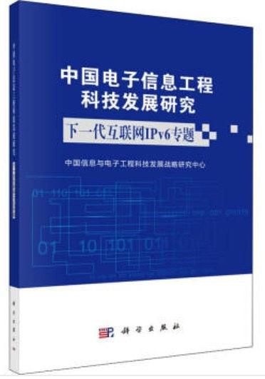 中国电子信息工程科技发展研究 下一代互联网IPv6专题