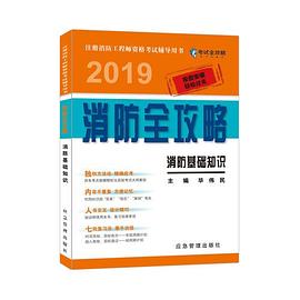 2019消防全攻略 消防基础知识