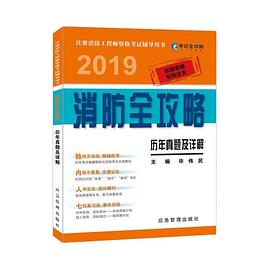 2019消防全攻略 历年真题及详解