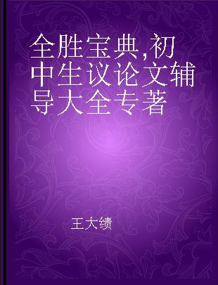 全胜宝典 初中生议论文辅导大全