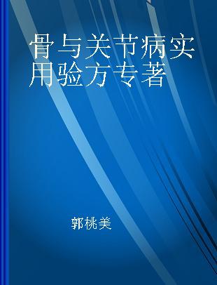 骨与关节病实用验方