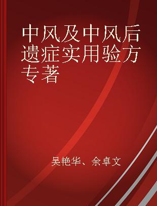 中风及中风后遗症实用验方