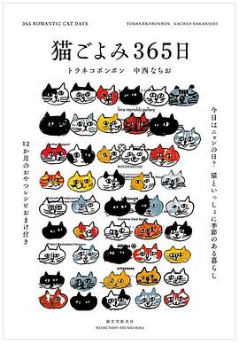 猫ごよみ365日 今日はニャンの日?猫といっしょに季節のある暮らし