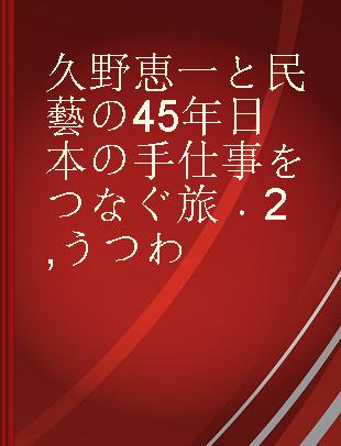 久野恵一と民藝の45年日本の手仕事をつなぐ旅 2 うつわ