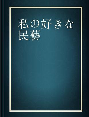 私の好きな民藝