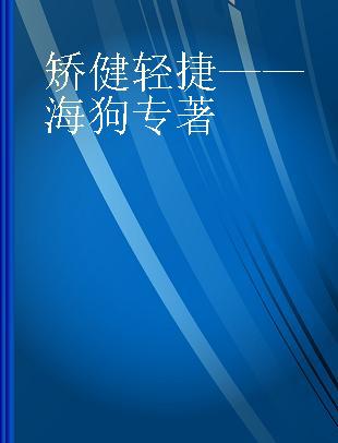 矫健轻捷——海狗