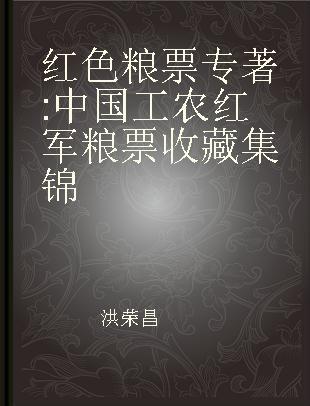 红色粮票 中国工农红军粮票收藏集锦