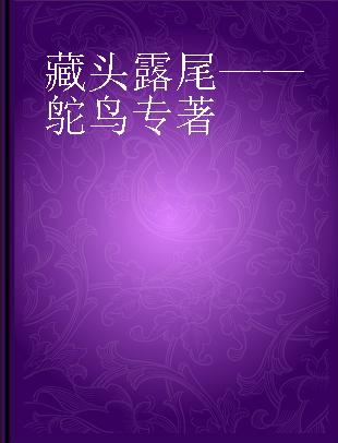 藏头露尾——鸵鸟