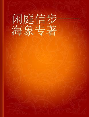 闲庭信步——海象