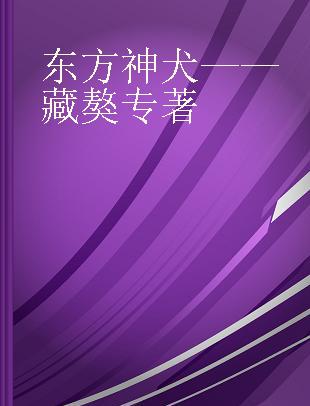 东方神犬——藏獒