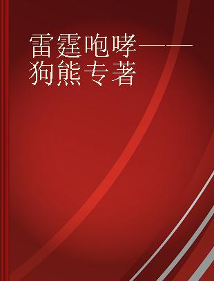 雷霆咆哮——狗熊