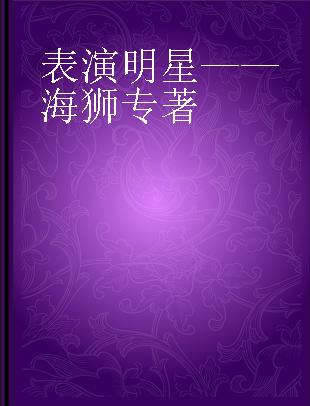 表演明星——海狮