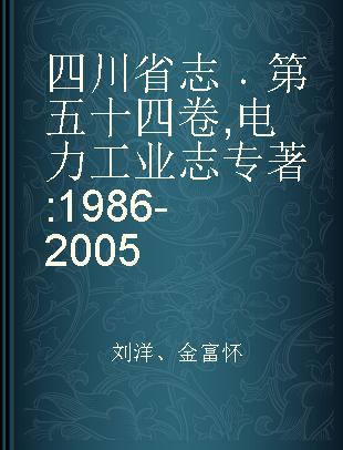 四川省志 第五十四卷 电力工业志 1986-2005