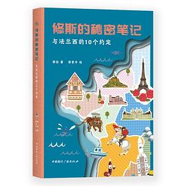 与法兰西的10个约定