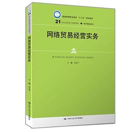 网络贸易经营实务