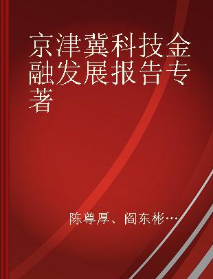 京津冀科技金融发展报告