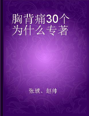 胸背痛30个为什么