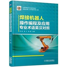 焊接机器人操作编程及应用专业术语英汉对照