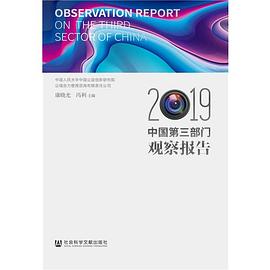 中国第三部门观察报告 2019 2019