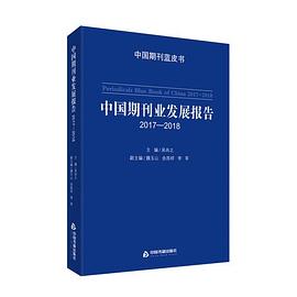 中国期刊业发展报告 2017—2018 2017-2018
