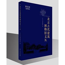 北京古代建筑博物馆文丛 第五辑（2018年）
