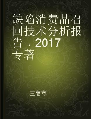 缺陷消费品召回技术分析报告 2017