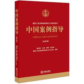 中国案例指导 2018年第1辑（总第7辑）