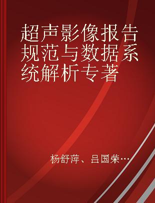 超声影像报告规范与数据系统解析