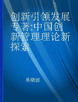 创新引领发展 中国创新管理理论新探索 new exploration of innovation management theory in China