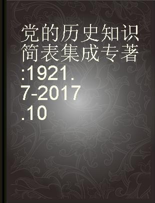 党的历史知识简表集成 1921.7-2017.10