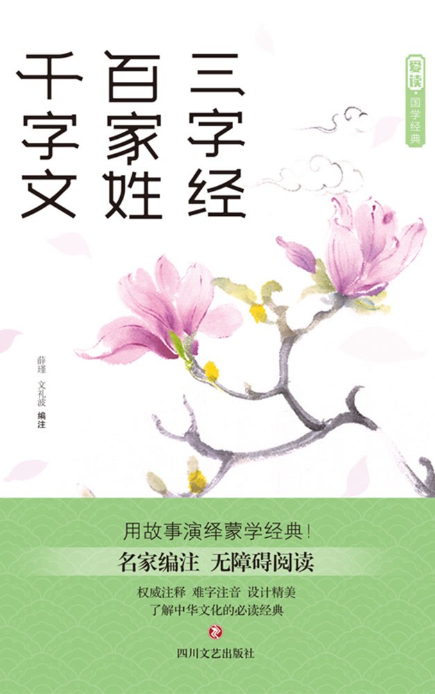 三字经 百家姓 千字文