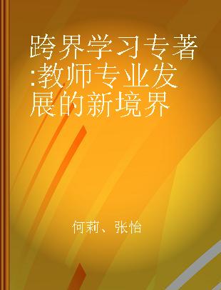 跨界学习 教师专业发展的新境界 a new realm of teachers' professional development