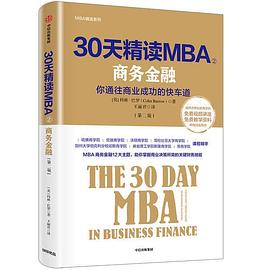 30天精读MBA ② 商务金融