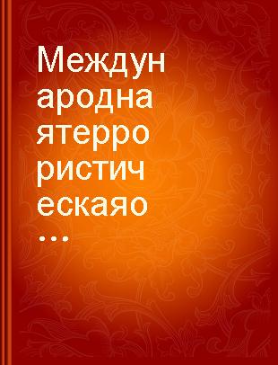 Международная террористическая организация «Исламское государство»: история, современность : Монография /