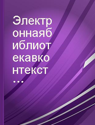 Электронная библиотека в контексте электронной информационно-образовательной среды вуза : Монография /