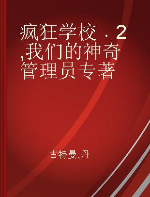 疯狂学校 2 我们的神奇管理员