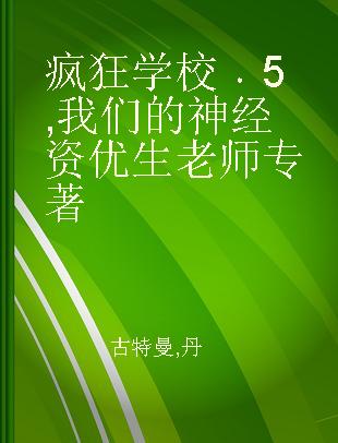 疯狂学校 5 我们的神经资优生老师