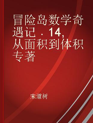 冒险岛数学奇遇记 14 从面积到体积