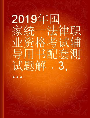 2019年国家统一法律职业资格考试辅导用书配套测试题解 3 刑事诉讼法