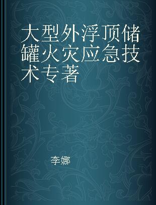 大型外浮顶储罐火灾应急技术