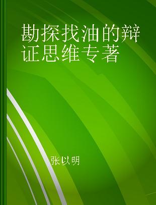 勘探找油的辩证思维