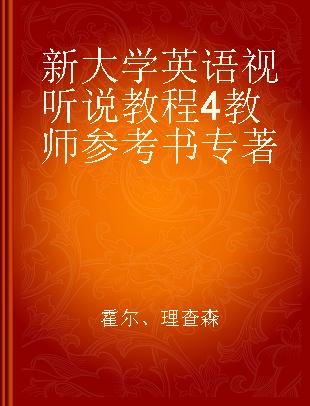 新大学英语视听说教程4教师参考书