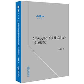 《涉外民事关系法律适用法》实施研究